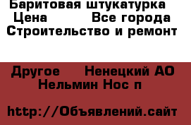 Баритовая штукатурка › Цена ­ 800 - Все города Строительство и ремонт » Другое   . Ненецкий АО,Нельмин Нос п.